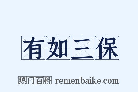 有如三保是什么意思的图片